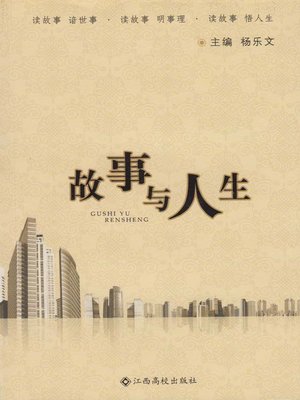 故事与人生 - ebook